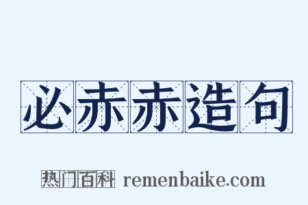 必赤赤造句是什么意思的图片